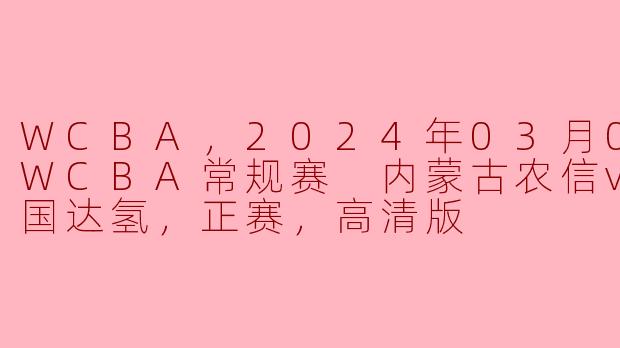 2024年3月5日的WCBA常规赛中，内蒙古农信对阵新疆国达氢的比赛有什么亮点？